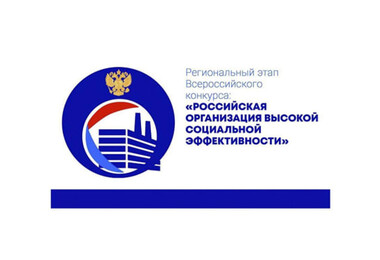 СКБК победил в региональном этапе конкурса «Российская организация высокой социальной эффективности»